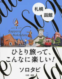 ソロタビ札幌・函館 - ひとり旅って、こんなに楽しい！