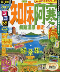 るるぶ知床・阿寒 - 釧路湿原・網走 るるぶ情報版