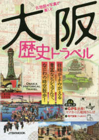 古地図や写真で楽しむ大阪歴史トラベル ＪＴＢのＭＯＯＫ