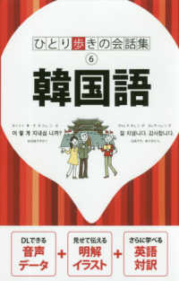 韓国語 ひとり歩きの会話集