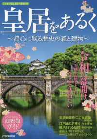 皇居をあるく - 都心に残る歴史の森と建物 ＪＴＢのＭＯＯＫ
