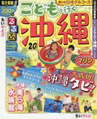 るるぶ情報版<br> るるぶこどもと行く沖縄ちいサイズ 〈’２０〉
