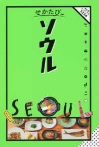 『せかたび ソウル』