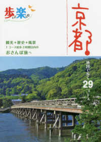 歩いて楽しむ京都 - 地図で歩く２９コース　観光＋歴史＋風景１コース徒歩