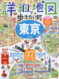詳細地図で歩きたい町東京 〈２０２０〉 ＪＴＢのＭＯＯＫ