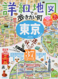 詳細地図で歩きたい町東京ちいサイズ 〈２０２０〉 ＪＴＢのＭＯＯＫ