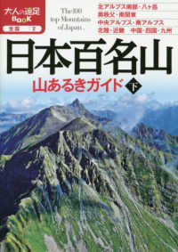 日本百名山山あるきガイド 〈下〉 大人の遠足ＢＯＯＫ