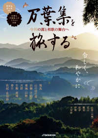 万葉集を旅する - 令和の源と和歌の舞台へ ＪＴＢのＭＯＯＫ