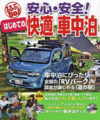 安心・安全！はじめての快適車中泊 るるぶｄｏ！