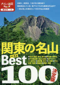 決定版関東の名山ベスト１００ 大人の遠足ＢＯＯＫ