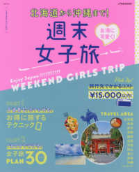 ＪＴＢのＭＯＯＫ<br> お得に可愛く！週末女子旅 - 北海道から沖縄まで！