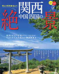 今こそ行きたい！関西中国四国の絶景 ＪＴＢのムック