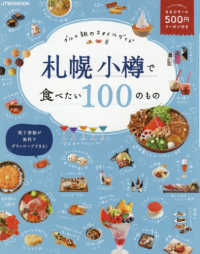札幌　小樽で食べたい１００のもの - グルメ旅のスタイルガイド ＪＴＢのムック