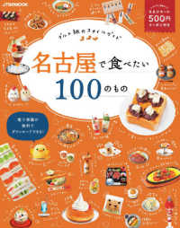 名古屋で食べたい１００のもの - グルメ旅のスタイルガイド ＪＴＢのムック