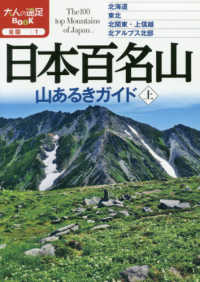 日本百名山山あるきガイド 〈上〉 大人の遠足ＢＯＯＫ