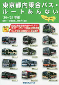 東京都内乗合バス・ルートあんない 〈’２０～’２１年版〉