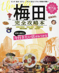 梅田完全攻略本 - 最旬＆定番店を徹底をリサーチ！ ＪＴＢのムック