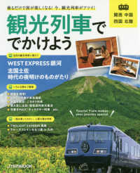 観光列車ででかけよう関西中国四国北陸 ＪＴＢのＭＯＯＫ