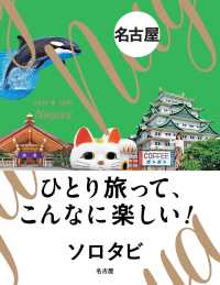 ソロタビ名古屋 - ひとり旅って、こんなに楽しい！