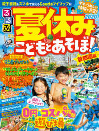 ＪＴＢのＭＯＯＫ<br> るるぶ夏休みこどもとあそぼ！ 〈２０２０〉 - 首都圏版