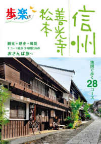 歩いて楽しむ信州善光寺松本 - 地図で歩く２８コース