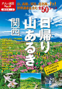 大人の遠足ＢＯＯＫ<br> 日帰り山あるき　関西