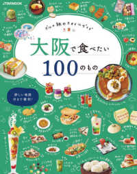 大阪で食べたい１００のもの - グルメ旅のスタイルガイド ＪＴＢのＭＯＯＫ