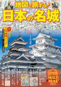地図で旅する！日本の名城 - 戦国時代、幕末の勢力図から現代の鉄道路線入りＭＡＰ