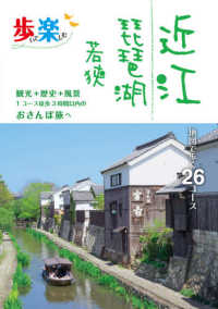 歩いて楽しむ近江琵琶湖若狭 - 地図で歩く２６コース　観光＋歴史＋風景１コース徒歩