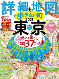 詳細地図で歩きたい町東京 〈２０２１〉 ＪＴＢのムック