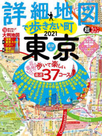詳細地図で歩きたい町超東京ちいサイズ 〈２０２１〉 ＪＴＢのムック