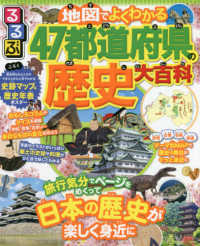 るるぶ地図でよくわかる！４７都道府県の歴史大百科