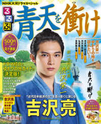 るるぶ青天を衝け - ＮＨＫ大河ドラマスペシャル ＪＴＢのムック