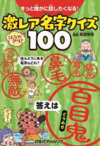 きっと誰かに話したくなる！激レア名字クイズ１００ こども絵本