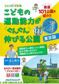 こどもの運動能力がぐんぐん伸びる公園　東京版 るるぶＫｉｄｓ