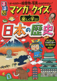 るるぶマンガとクイズで楽しく学ぶ！日本の歴史 こども絵本