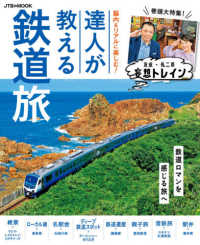 脳内＆リアルに楽しむ！達人が教える鉄道旅 ＪＴＢのＭＯＯＫ