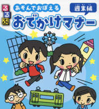 るるぶあそんでおぼえるおでかけマナー　週末編 こども絵本