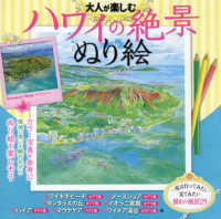 大人が楽しむハワイの絶景ぬり絵