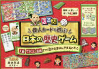 るるぶ偉人カードで遊ぶ日本の歴史ゲーム ［バラエティ］　こども絵本