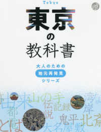 東京の教科書 大人のための地元再発見シリーズ