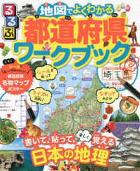 るるぶ地図でよくわかる都道府県ワークブック - 書いて、貼って、楽しく覚える日本の地理