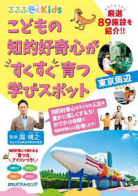 るるぶＫｉｄｓ<br> こどもの知的好奇心がすくすく育つ学びスポット　東京周辺