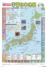 キッズレッスン<br> 小学高学年学習日本地図 - 学習指導要領対応