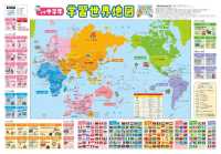 キッズレッスン<br> 小学中学年学習世界地図 - 学習指導要領対応