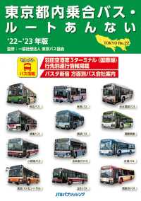 東京都内乗合バス・ルートあんない 〈’２２～’２３年版〉