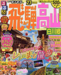 るるぶ情報版<br> るるぶ飛騨高山 〈’２３〉 - 白川郷