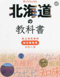 北海道の教科書 大人のための地元再発見シリーズ