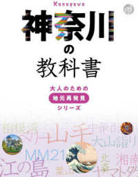 神奈川の教科書 大人のための地元再発見シリーズ
