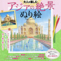 大人が楽しむアジアの絶景ぬり絵